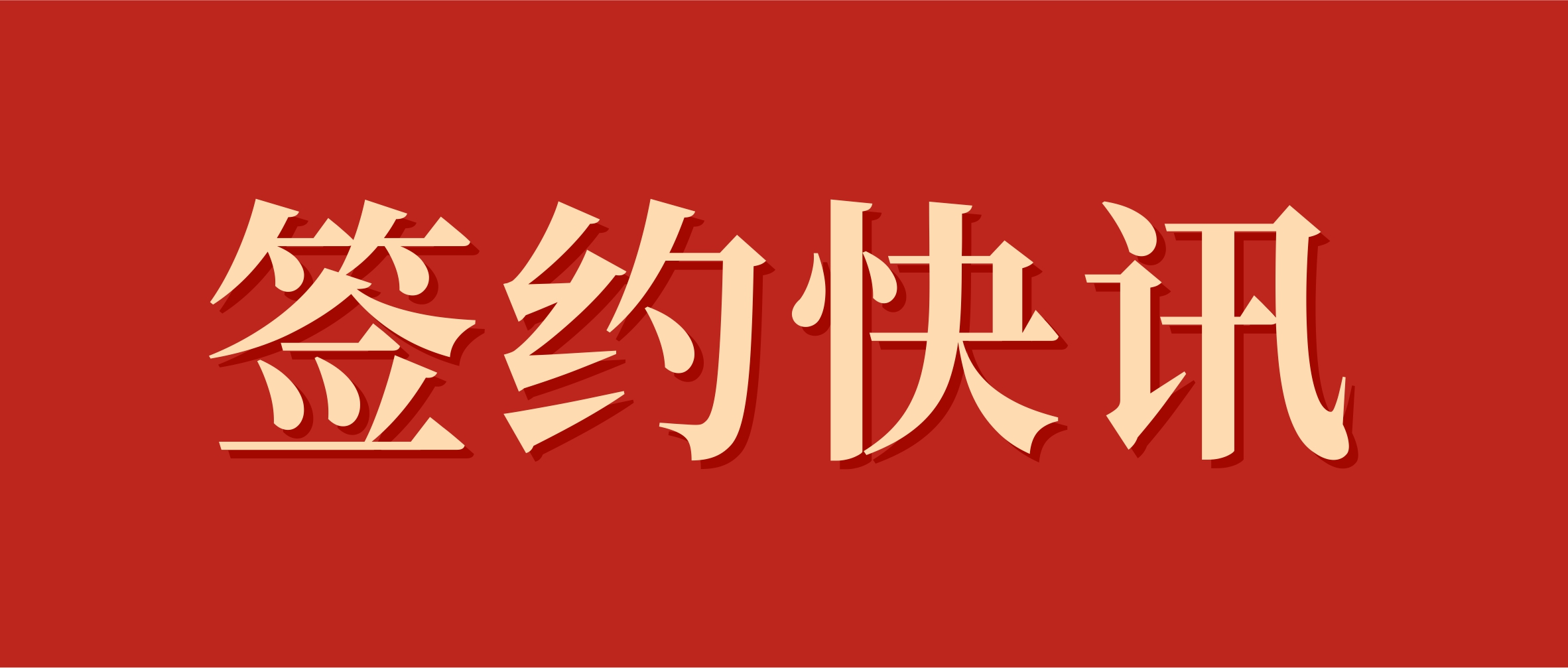 1767596605564179.jpg 簽約快訊.jpg