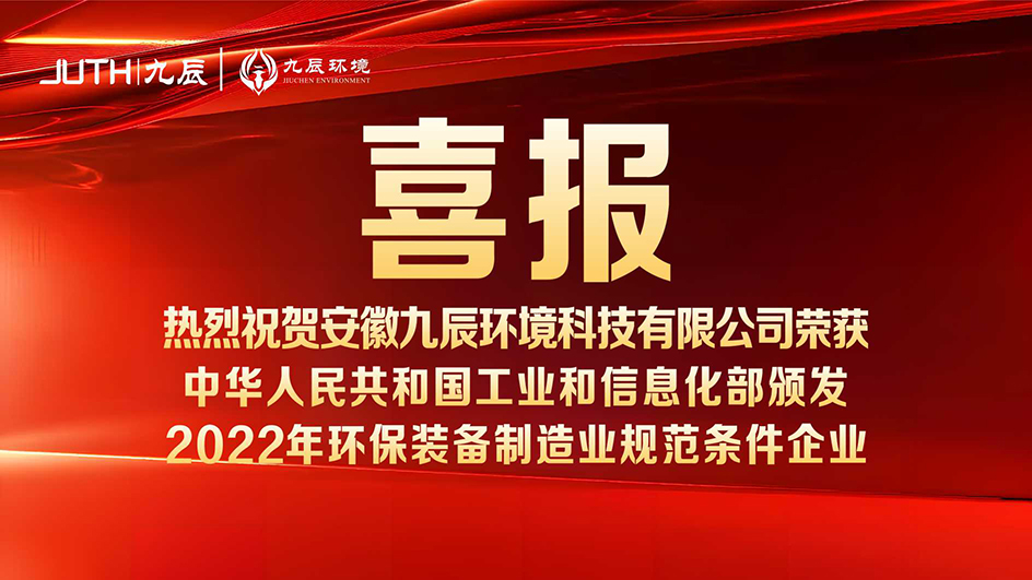 喜報！九辰環境入選工信部《2022年環保裝備制造業規范條件企業名單》