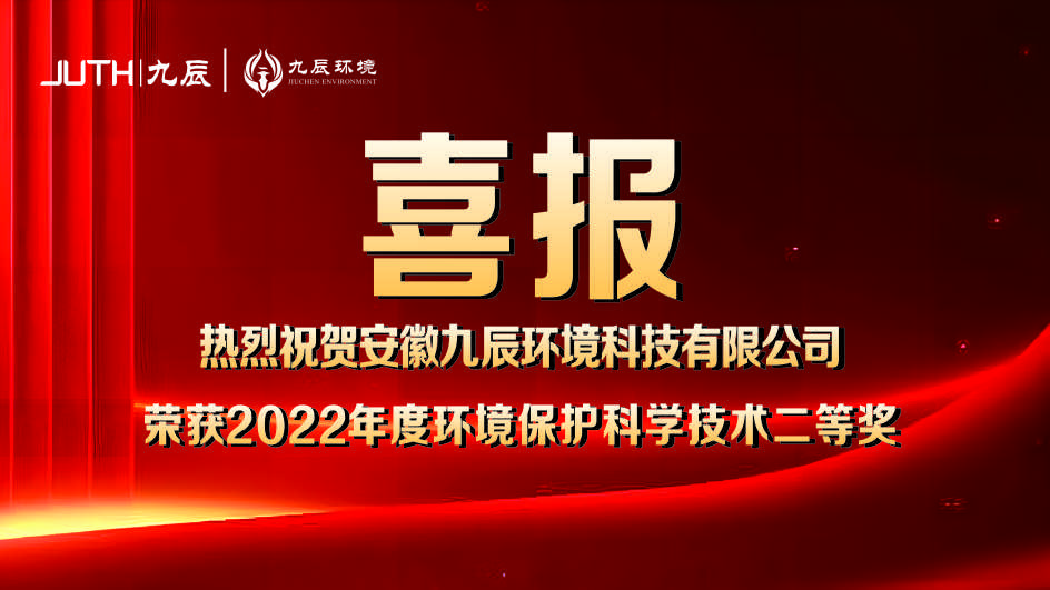 喜報！九辰環境獲得2022年度環境保護科學技術獎二等獎