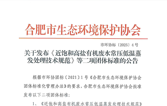 喜訊｜我司參編的近飽和高鹽有機廢水處理團體標準正式發布！